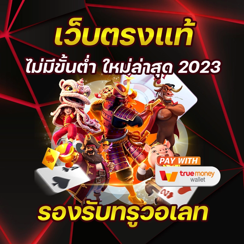 คาสิโนออนไลน์ Lotto123 เว็บตรงแท้ รองรับทรูวอเลท ฝากถอนออโต้ไม่มีขั้นต่ำ
